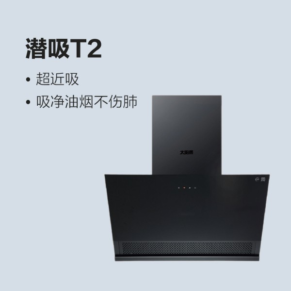 太陽雨油煙機潛吸T2