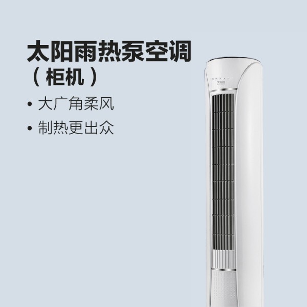 太陽雨熱泵空調（柜機）