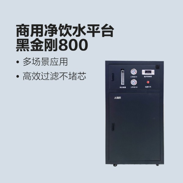 太陽雨商用凈水機-黑金剛800G分體式凈水機