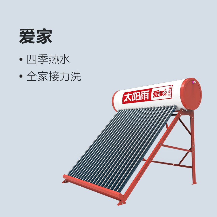 太陽雨太陽能愛家系列